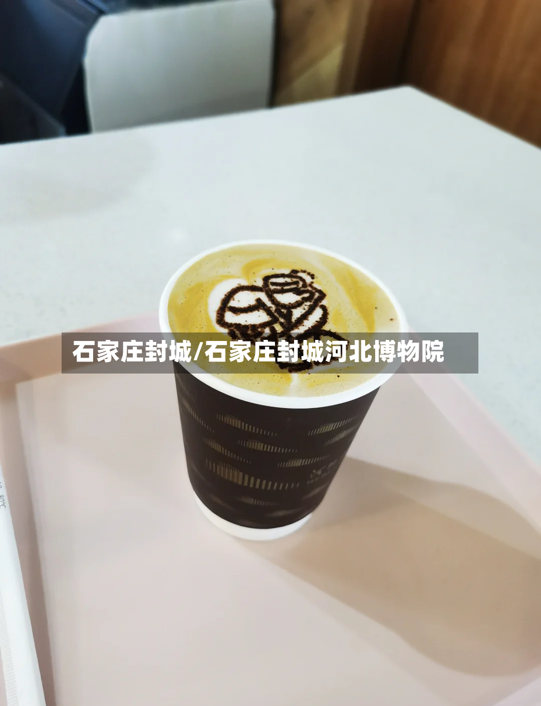 石家庄封城/石家庄封城河北博物院