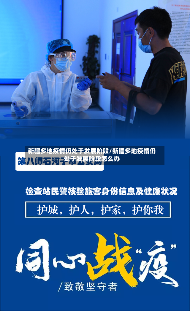 新疆多地疫情仍处于发展阶段/新疆多地疫情仍处于发展阶段怎么办-第2张图片
