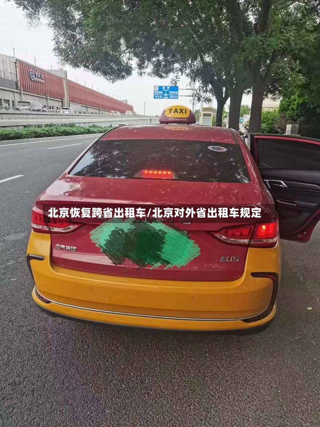 北京恢复跨省出租车/北京对外省出租车规定