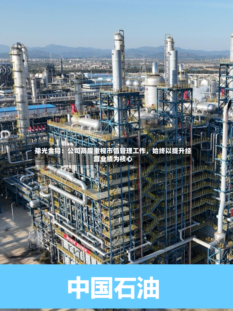 豫光金铅：公司高度重视市值管理工作，始终以提升经营业绩为核心-第3张图片