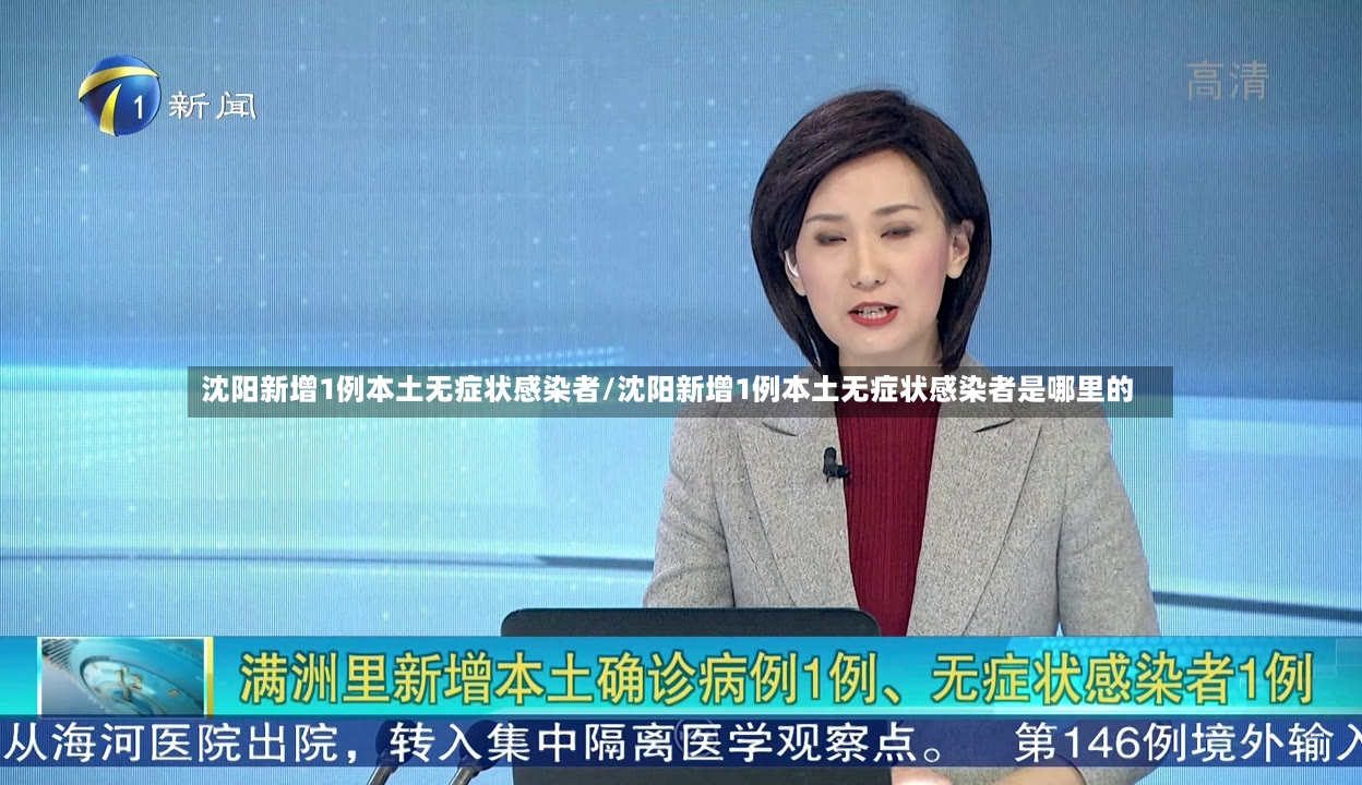 沈阳新增1例本土无症状感染者/沈阳新增1例本土无症状感染者是哪里的
