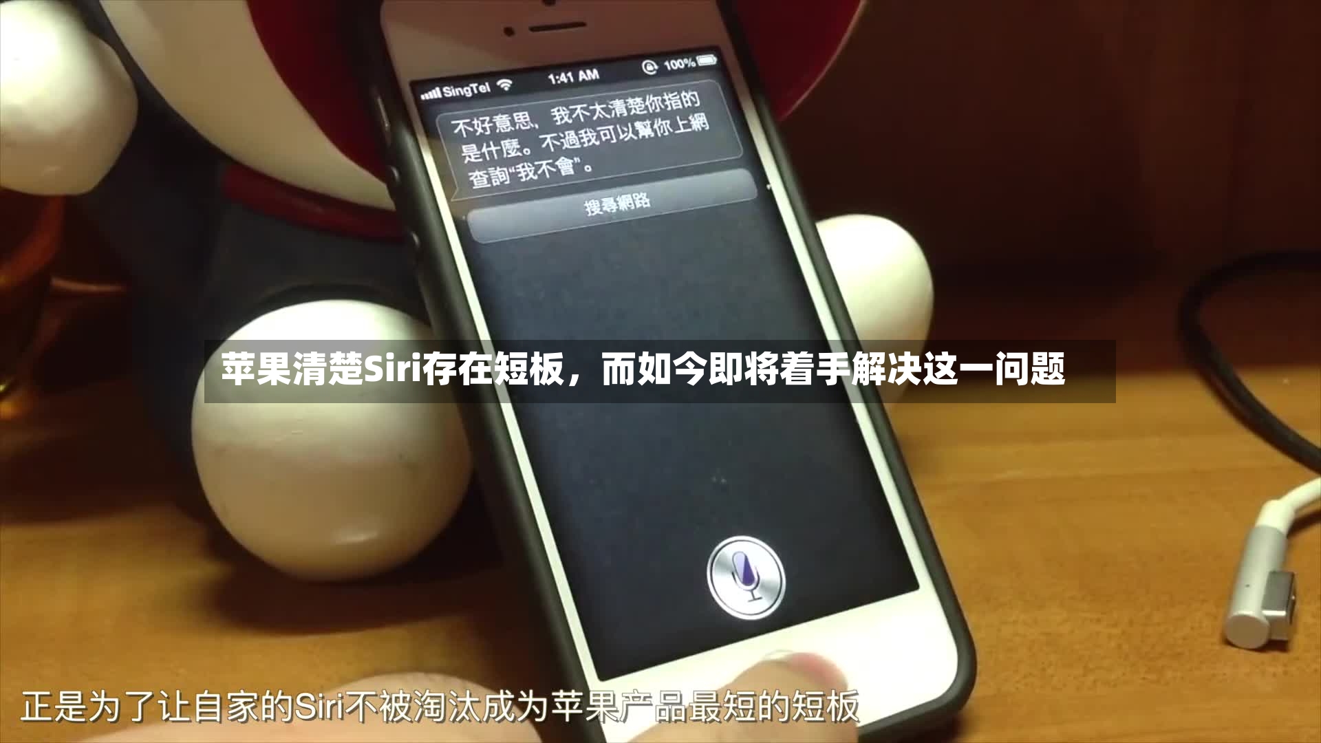 苹果清楚Siri存在短板，而如今即将着手解决这一问题-第2张图片