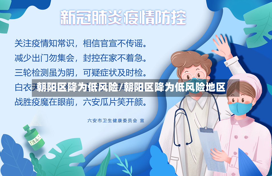 朝阳区降为低风险/朝阳区降为低风险地区-第2张图片