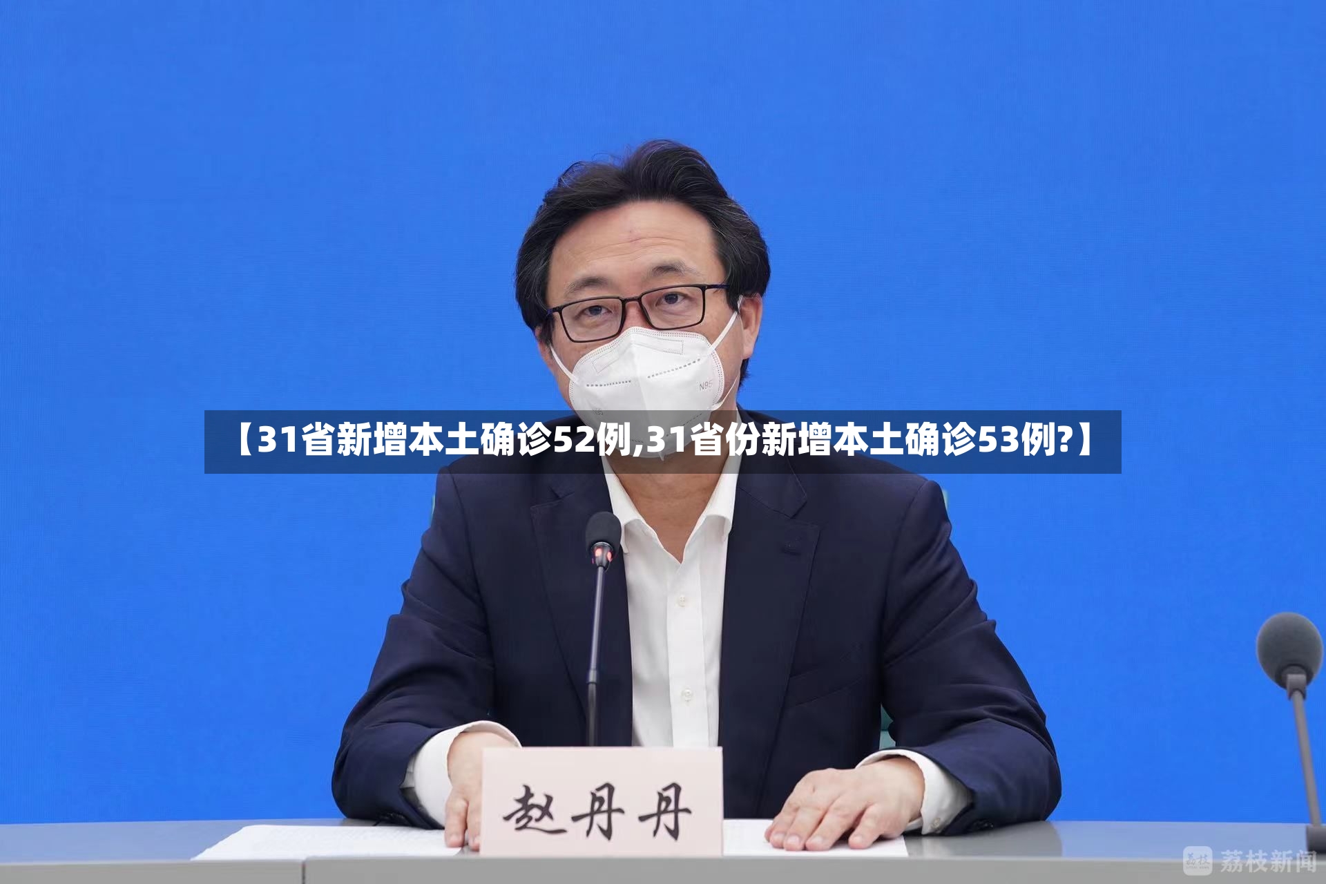 【31省新增本土确诊52例,31省份新增本土确诊53例?】-第2张图片