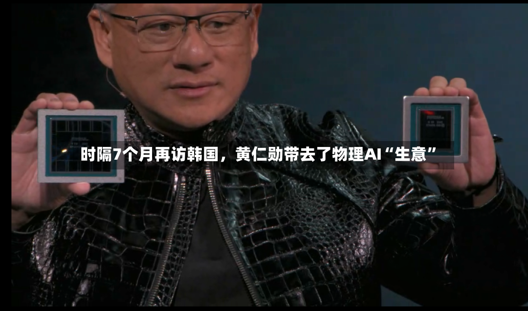 时隔7个月再访韩国	，黄仁勋带去了物理AI“生意”-第2张图片