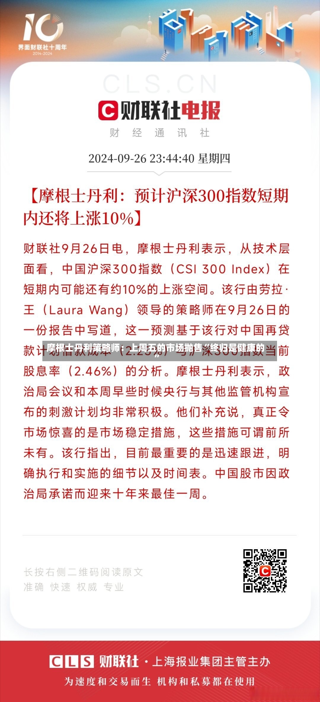 摩根士丹利策略师：上周五的市场抛售“终归是健康的”-第2张图片