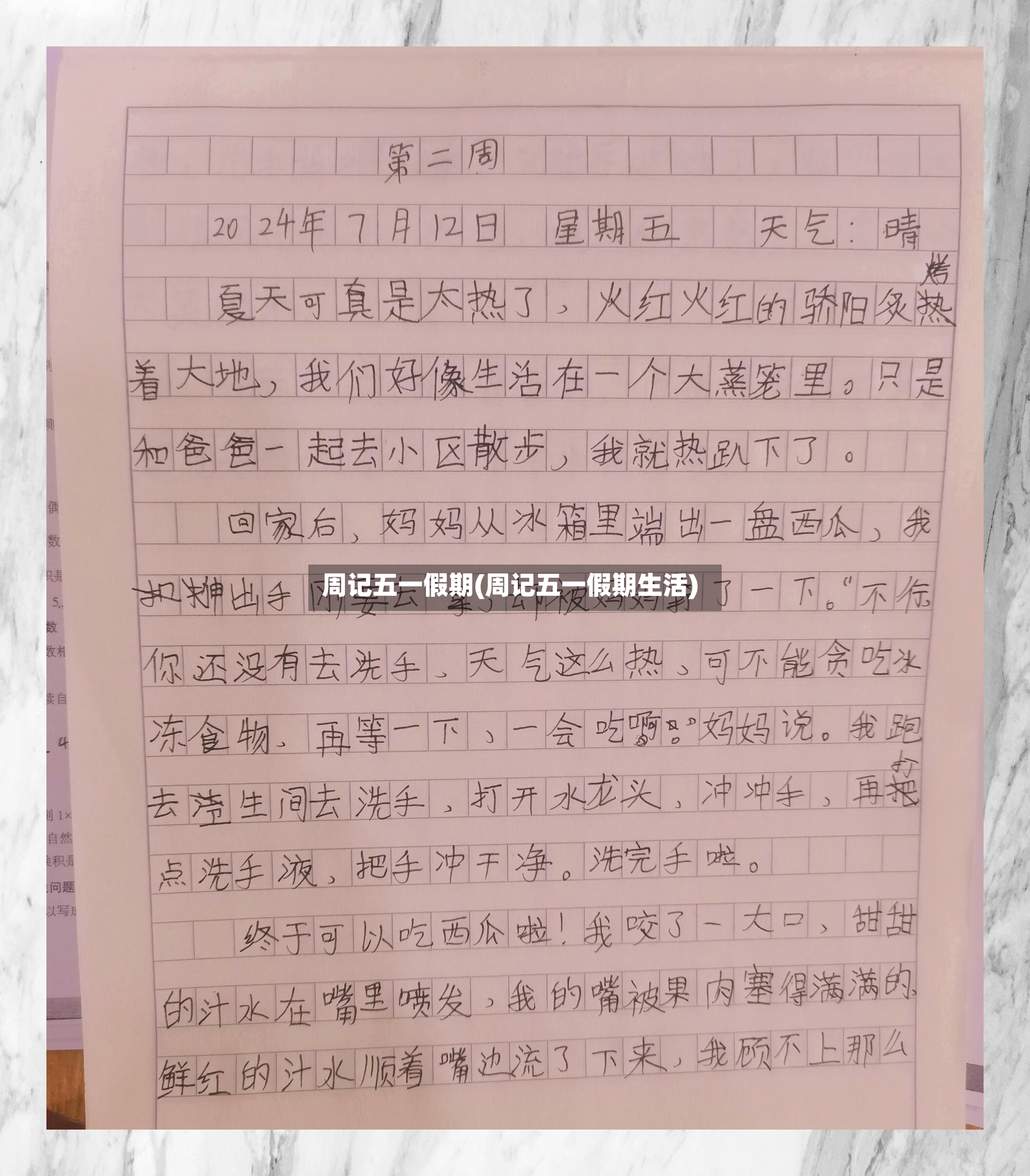 周记五一假期(周记五一假期生活)-第2张图片