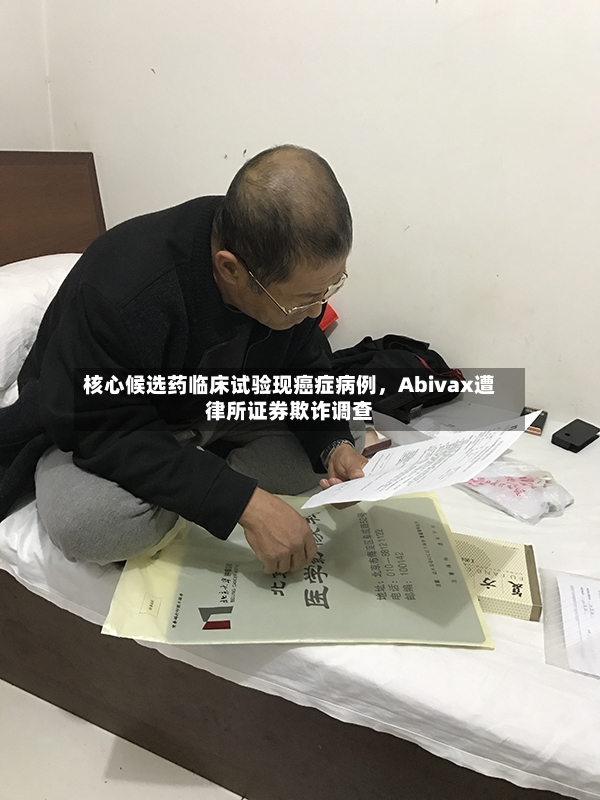 核心候选药临床试验现癌症病例，Abivax遭律所证券欺诈调查-第2张图片