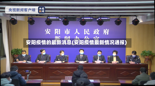 安阳疫情的最新消息(安阳疫情最新情况通报)