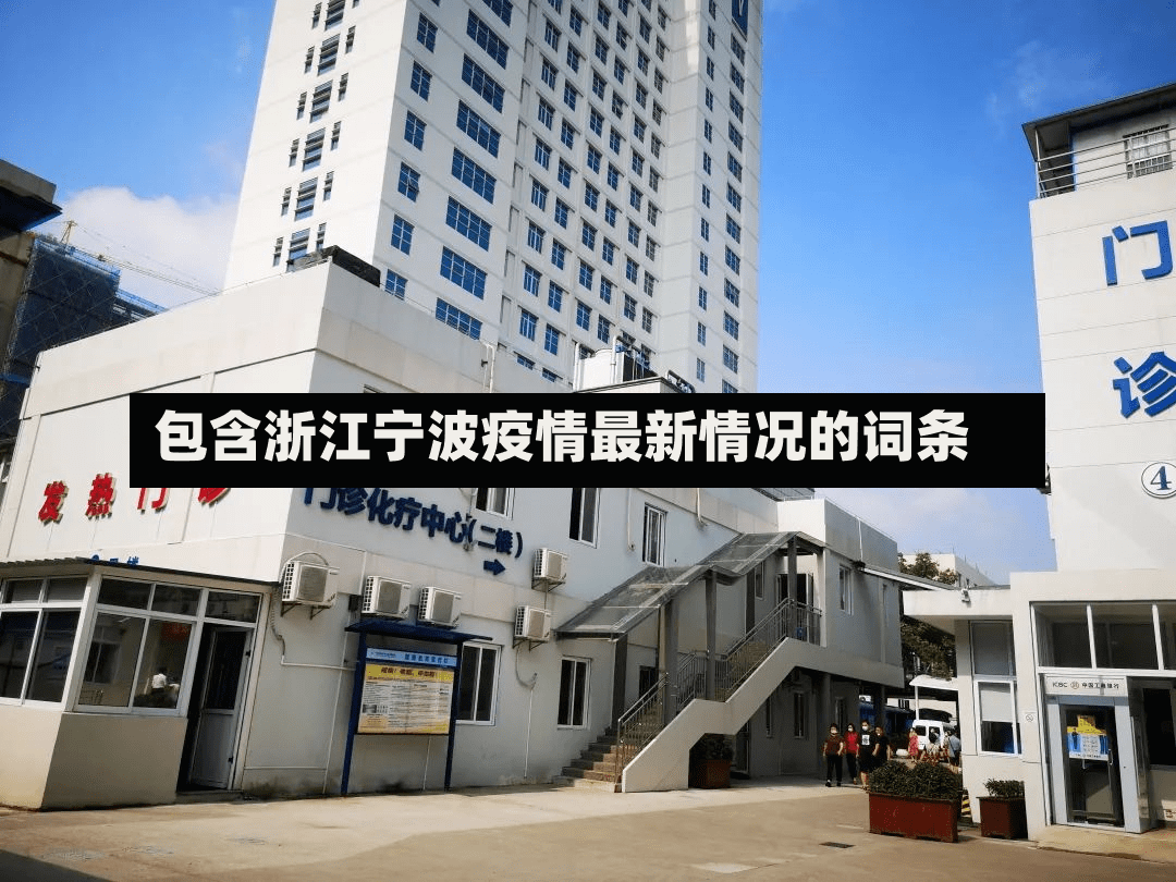 包含浙江宁波疫情最新情况的词条