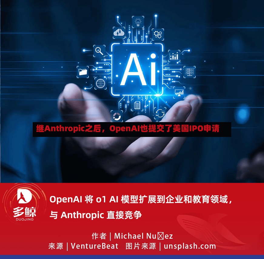 继Anthropic之后，OpenAI也提交了美国IPO申请-第2张图片