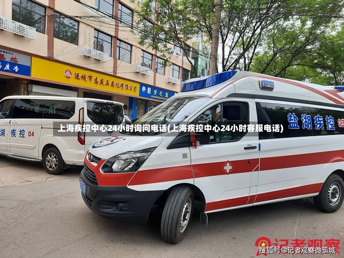 上海疾控中心24小时询问电话(上海疾控中心24小时客服电话)-第2张图片