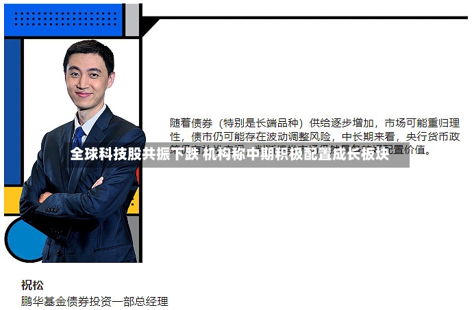 全球科技股共振下跌 机构称中期积极配置成长板块