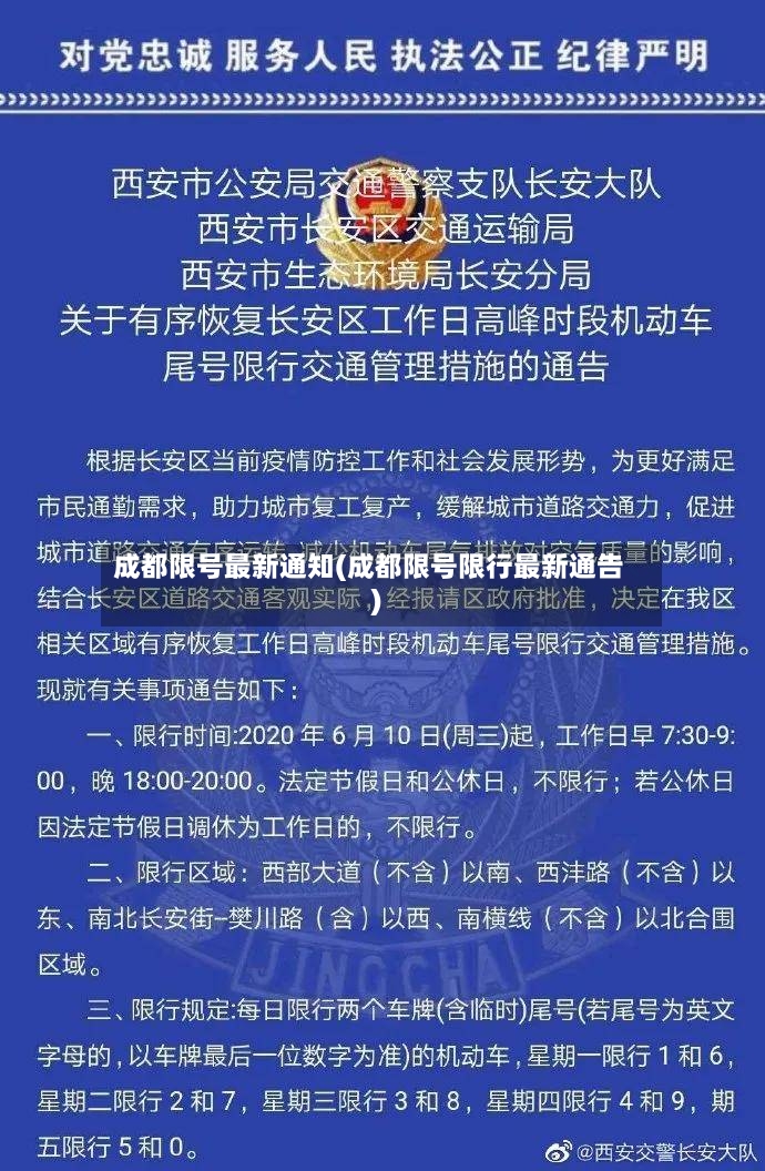 成都限号最新通知(成都限号限行最新通告)-第2张图片