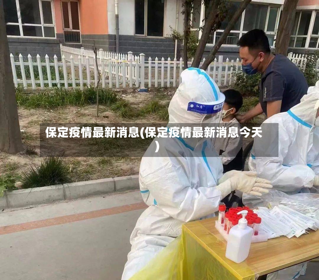 保定疫情最新消息(保定疫情最新消息今天)