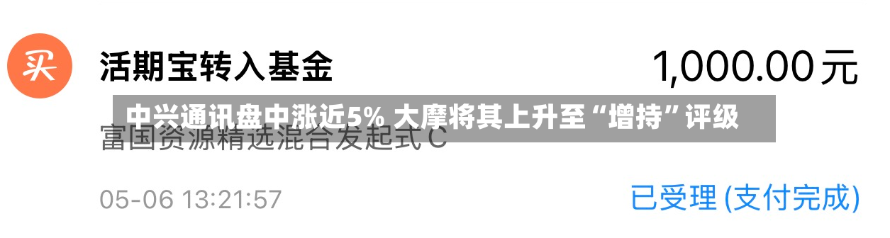 中兴通讯盘中涨近5% 大摩将其上升至“增持	”评级-第2张图片
