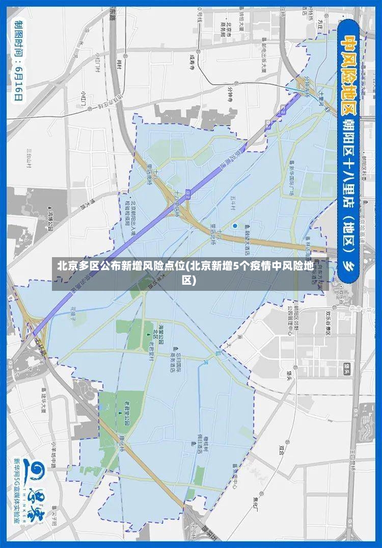 北京多区公布新增风险点位(北京新增5个疫情中风险地区)