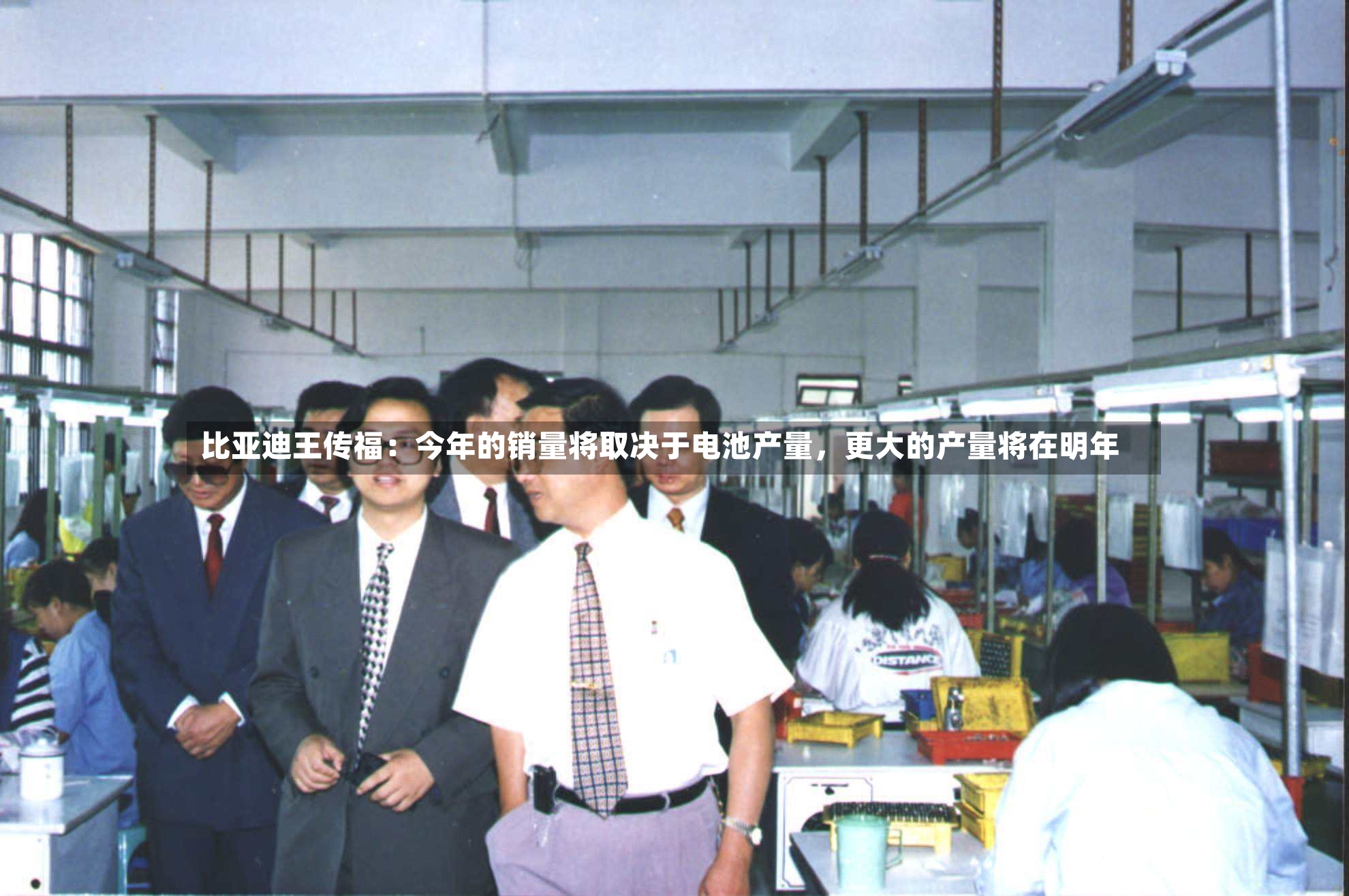 比亚迪王传福：今年的销量将取决于电池产量，更大的产量将在明年-第2张图片