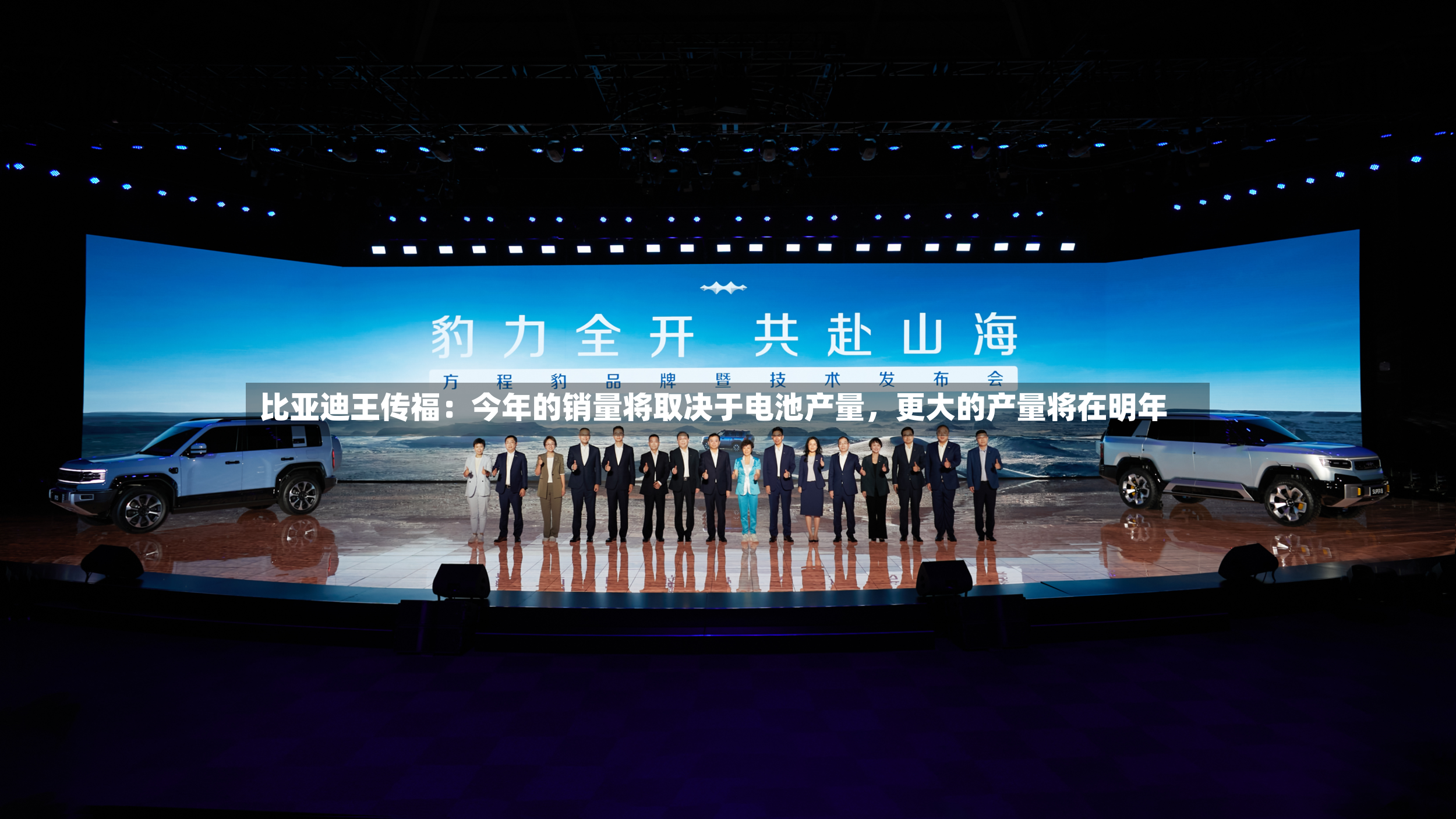 比亚迪王传福：今年的销量将取决于电池产量	，更大的产量将在明年-第3张图片