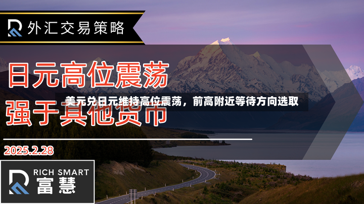 美元兑日元维持高位震荡，前高附近等待方向选取-第2张图片