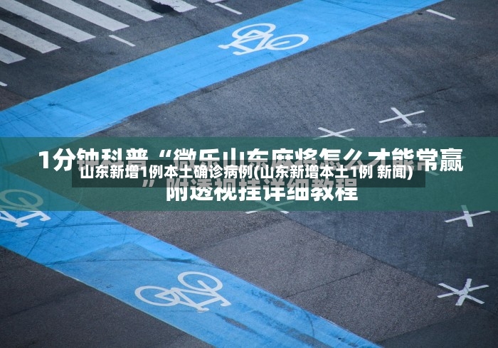 山东新增1例本土确诊病例(山东新增本土1例 新闻)-第3张图片