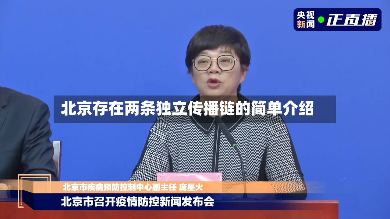 北京存在两条独立传播链的简单介绍-第2张图片