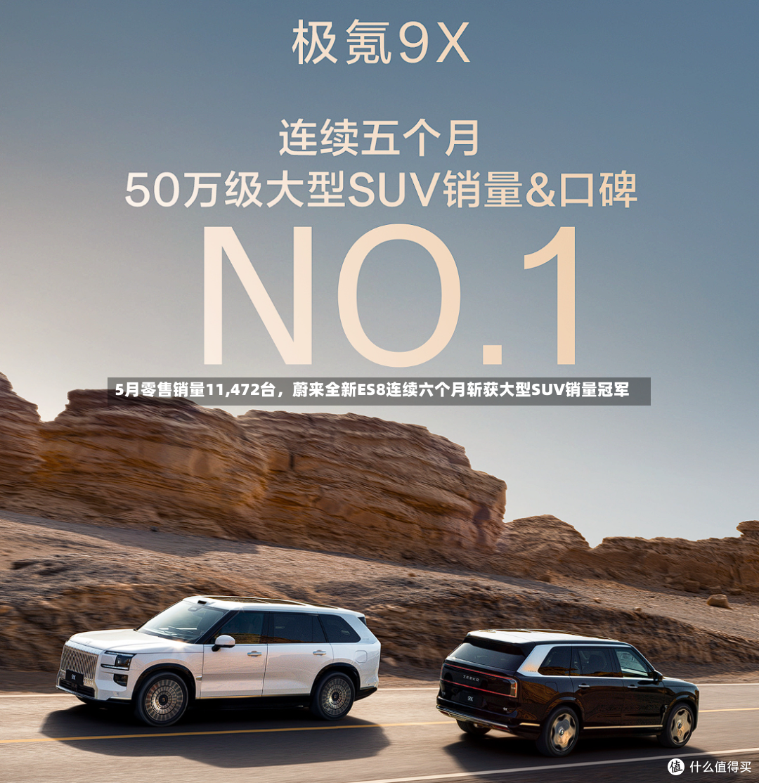 5月零售销量11,472台	，蔚来全新ES8连续六个月斩获大型SUV销量冠军-第3张图片