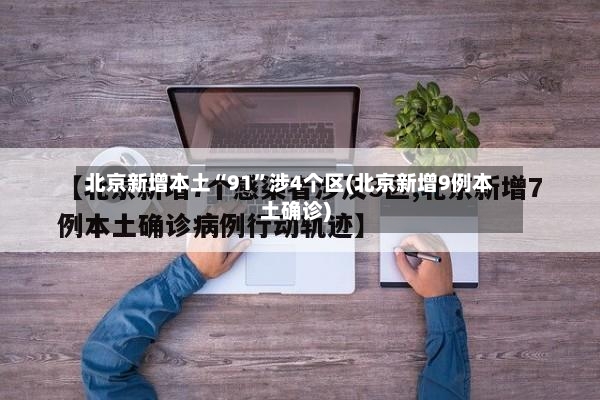 北京新增本土“91”涉4个区(北京新增9例本土确诊)-第3张图片