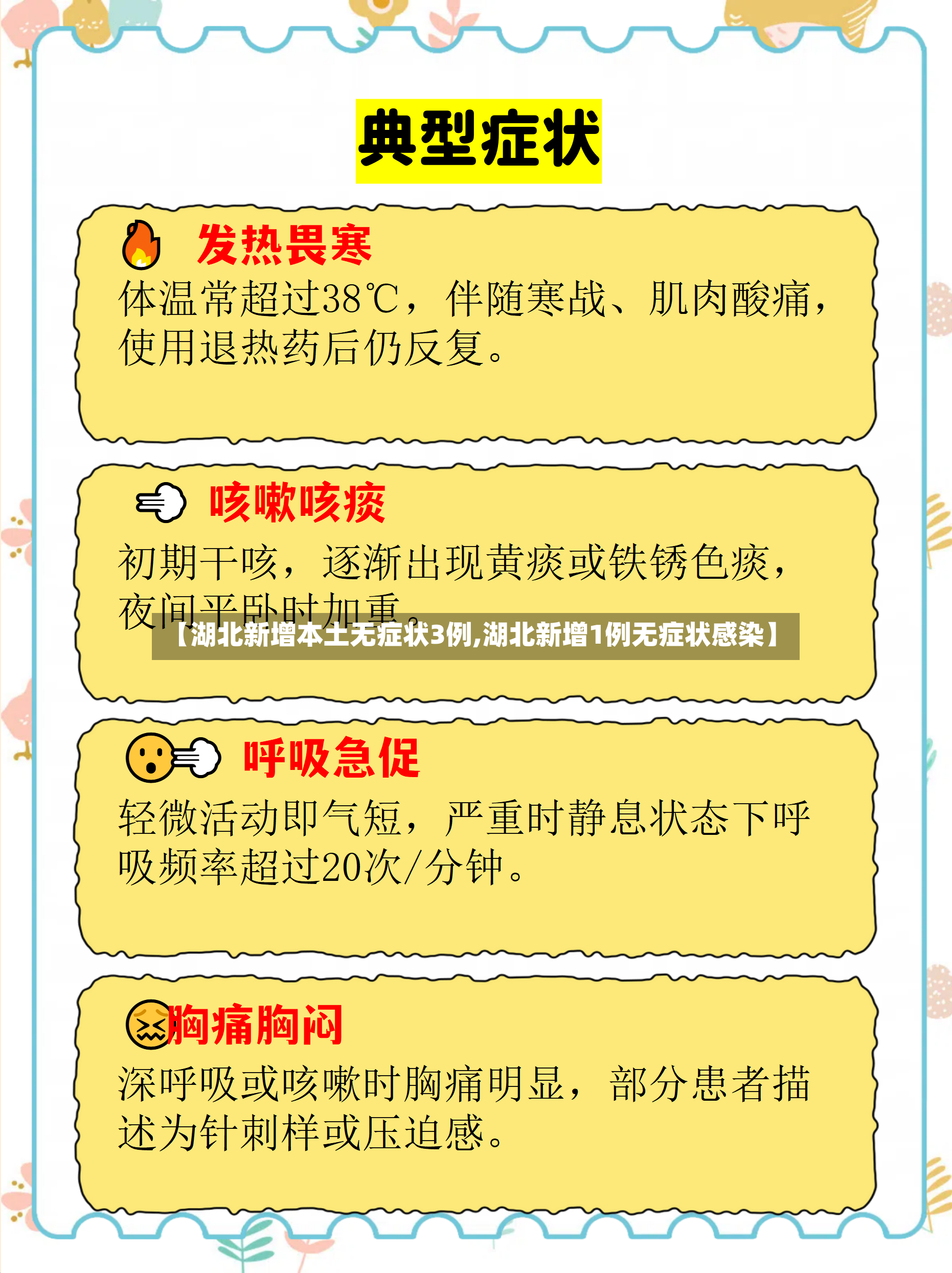 【湖北新增本土无症状3例,湖北新增1例无症状感染】-第2张图片