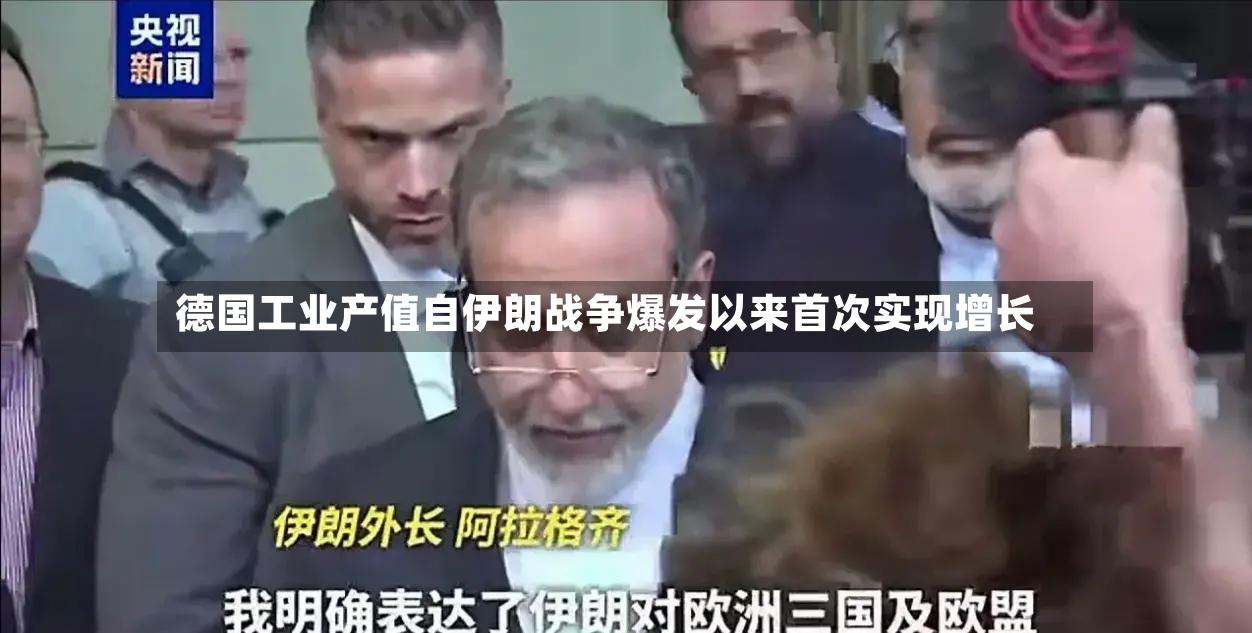 德国工业产值自伊朗战争爆发以来首次实现增长-第2张图片