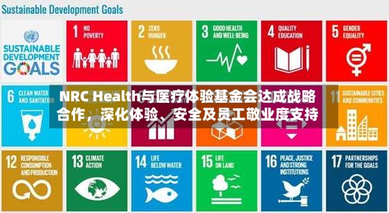 NRC Health与医疗体验基金会达成战略合作	，深化体验、安全及员工敬业度支持-第2张图片