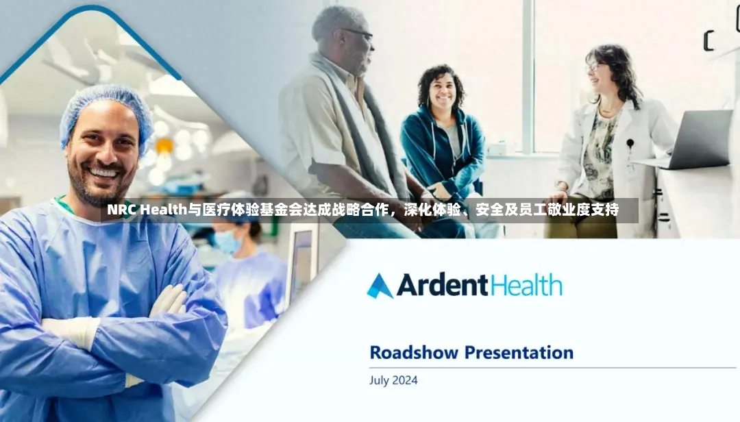 NRC Health与医疗体验基金会达成战略合作，深化体验	、安全及员工敬业度支持-第3张图片
