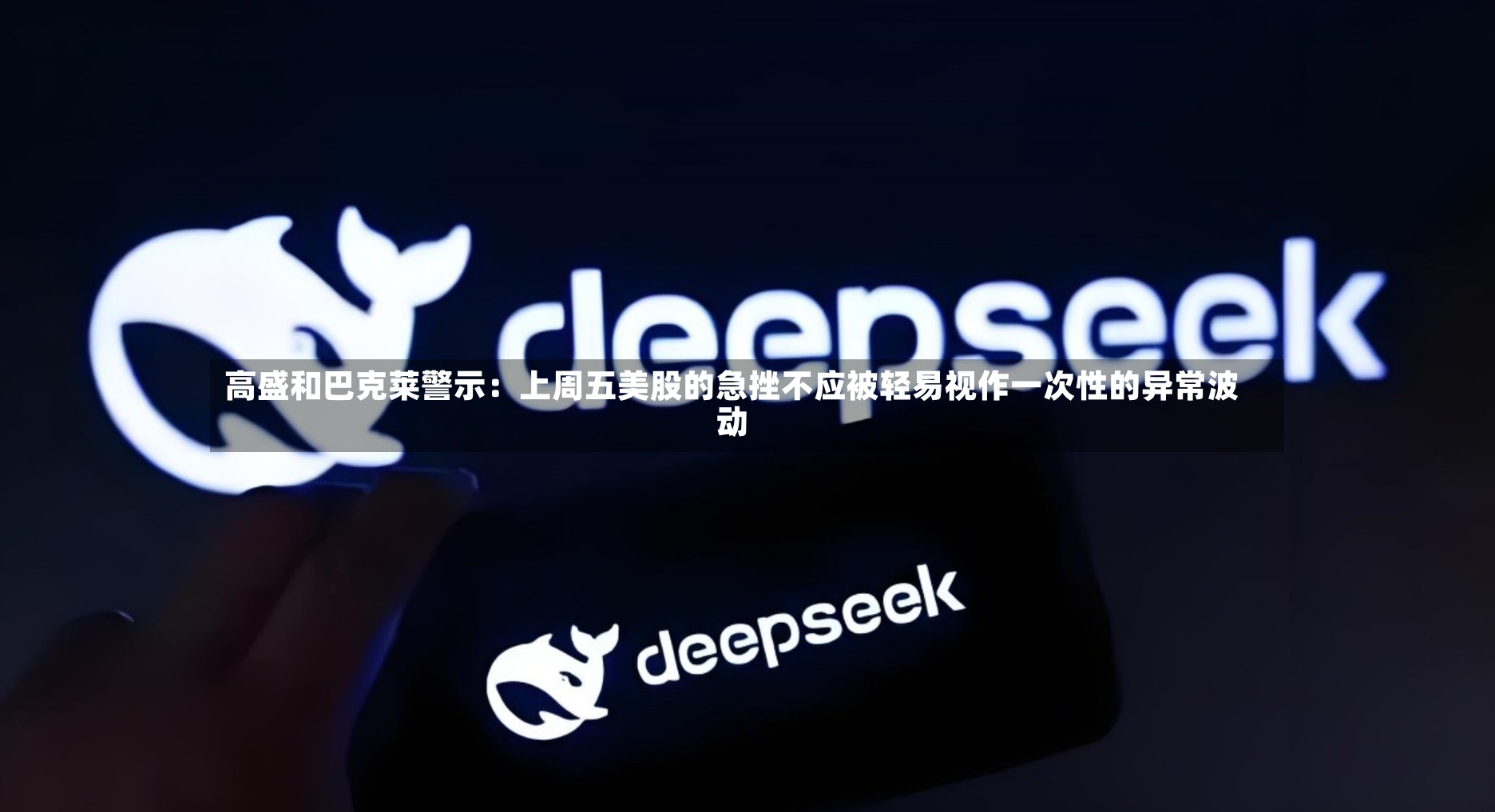 高盛和巴克莱警示：上周五美股的急挫不应被轻易视作一次性的异常波动-第2张图片