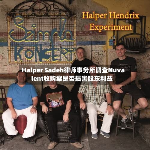 Halper Sadeh律师事务所调查Nuvalent收购案是否损害股东利益