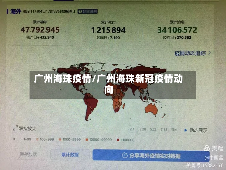 广州海珠疫情/广州海珠新冠疫情动向-第3张图片