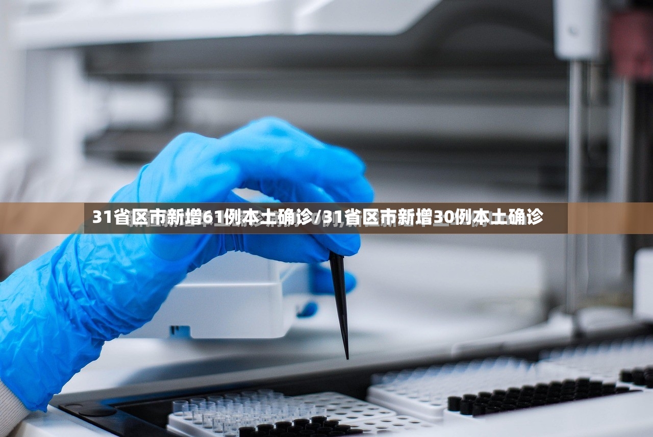 31省区市新增61例本土确诊/31省区市新增30例本土确诊-第2张图片