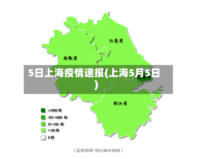 5日上海疫情速报(上海5月5日)