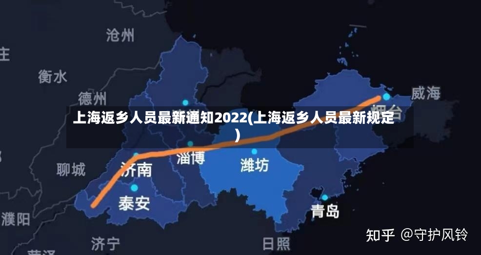 上海返乡人员最新通知2022(上海返乡人员最新规定)