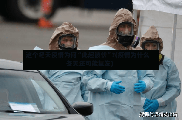 这个冬天疫情为何“此起彼伏”?(疫情为什么冬天还可能复发)-第2张图片