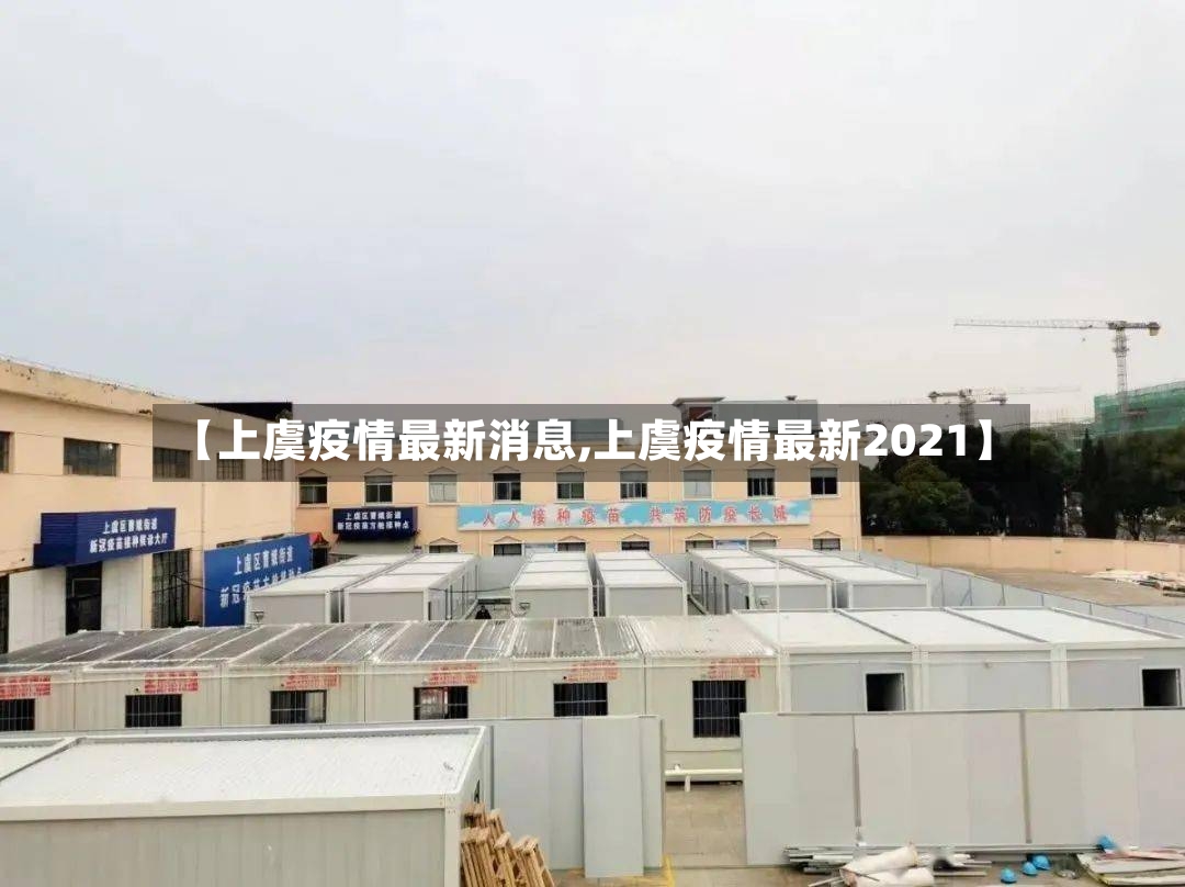 【上虞疫情最新消息,上虞疫情最新2021】