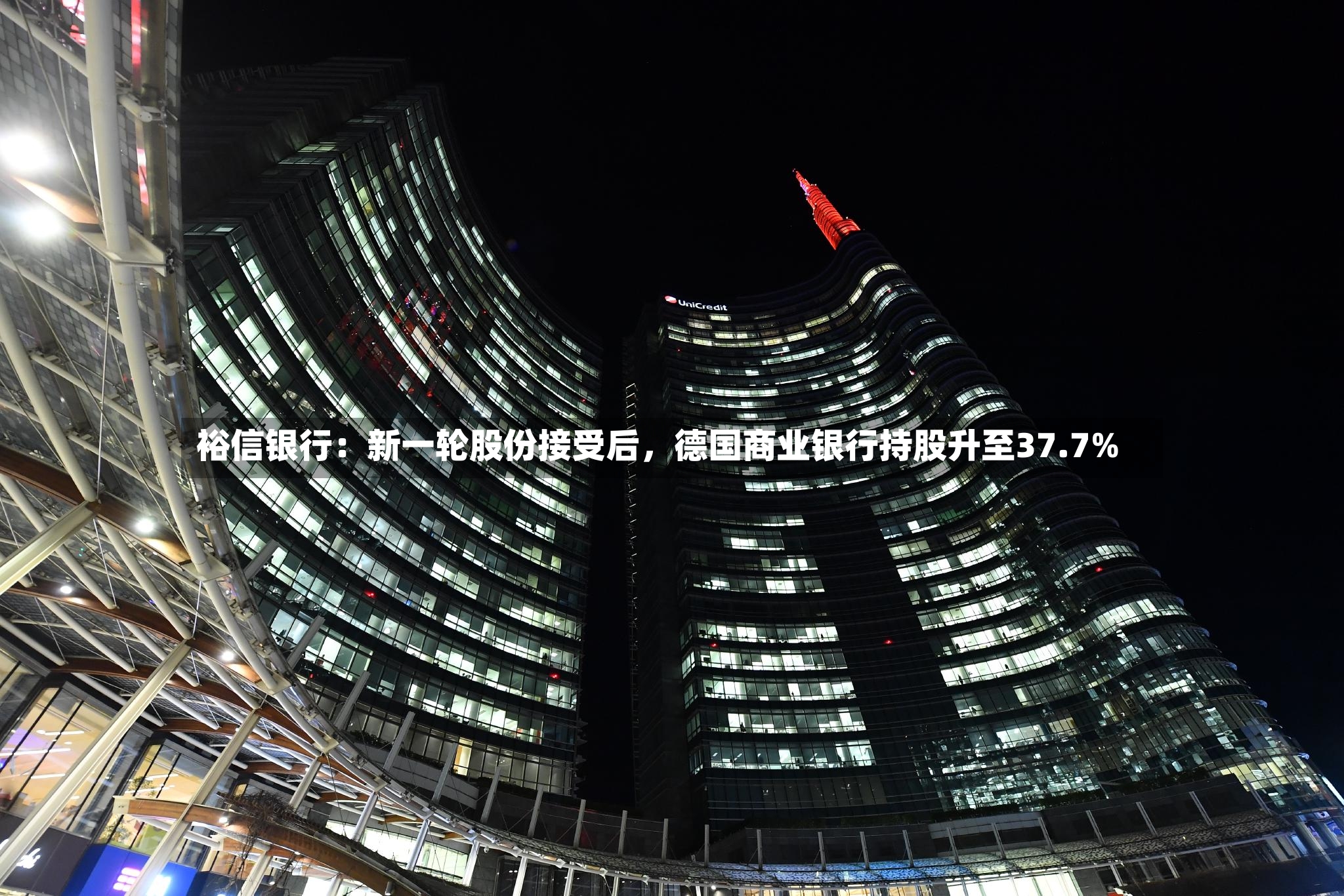 裕信银行：新一轮股份接受后	，德国商业银行持股升至37.7%-第2张图片