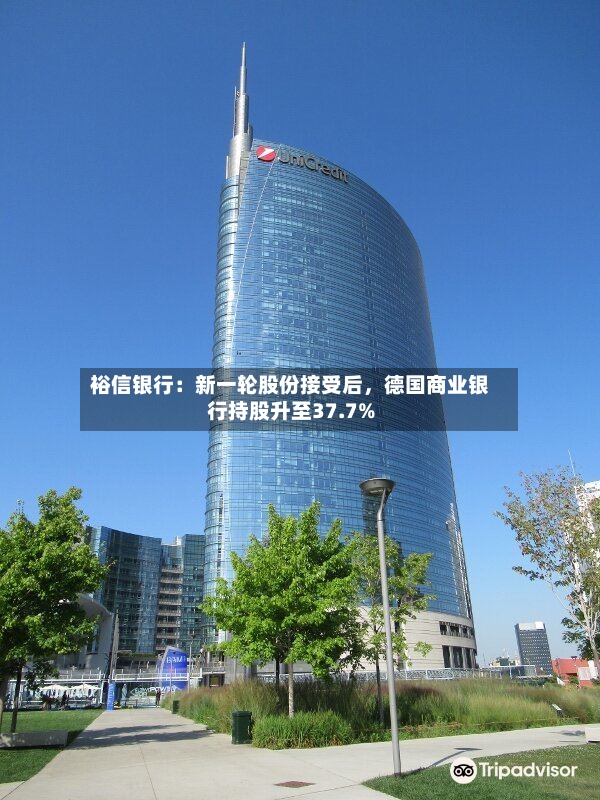 裕信银行：新一轮股份接受后，德国商业银行持股升至37.7%