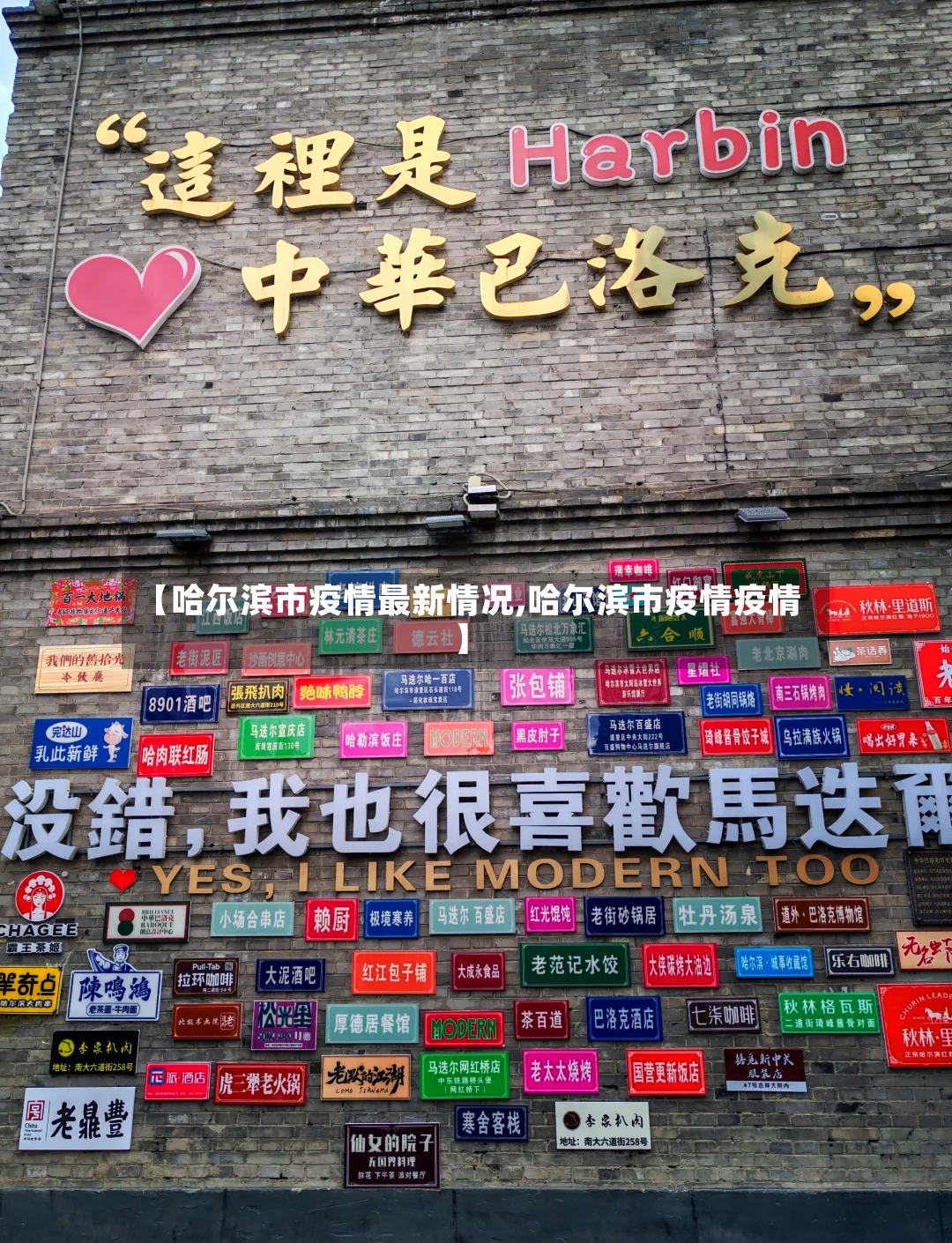 【哈尔滨市疫情最新情况,哈尔滨市疫情疫情】