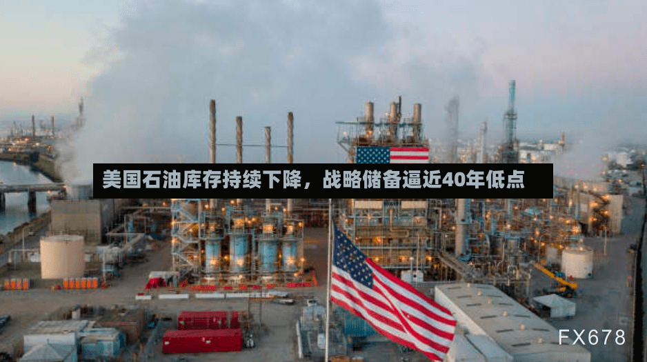 美国石油库存持续下降，战略储备逼近40年低点-第2张图片