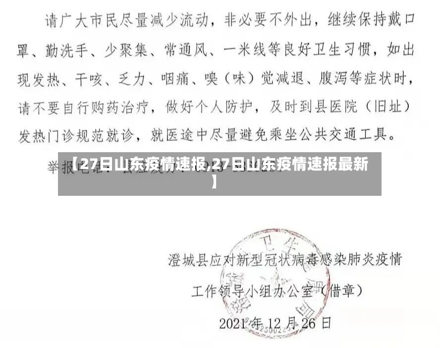 【27日山东疫情速报,27日山东疫情速报最新】