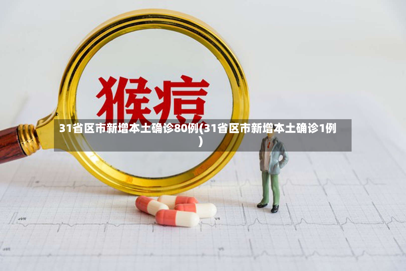 31省区市新增本土确诊80例(31省区市新增本土确诊1例)-第2张图片