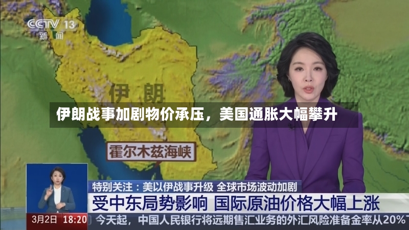 伊朗战事加剧物价承压，美国通胀大幅攀升-第3张图片