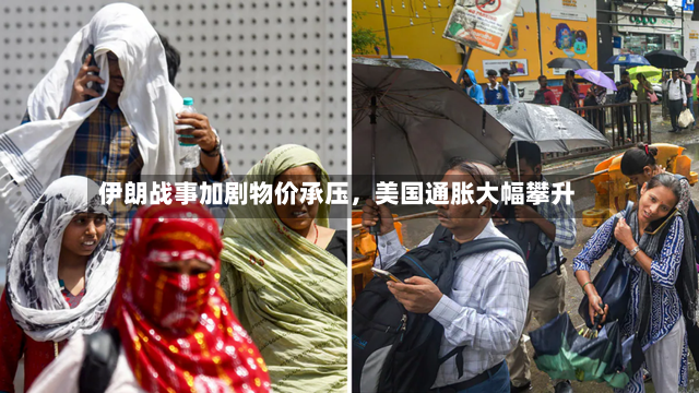 伊朗战事加剧物价承压，美国通胀大幅攀升-第2张图片