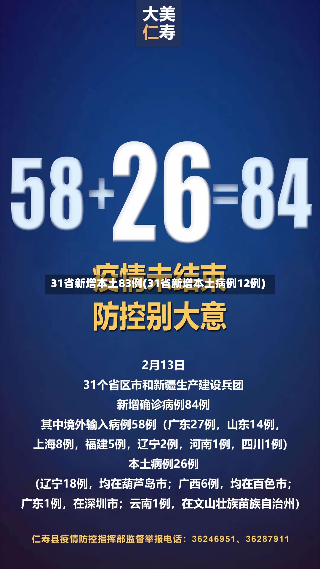 31省新增本土83例(31省新增本土病例12例)-第3张图片