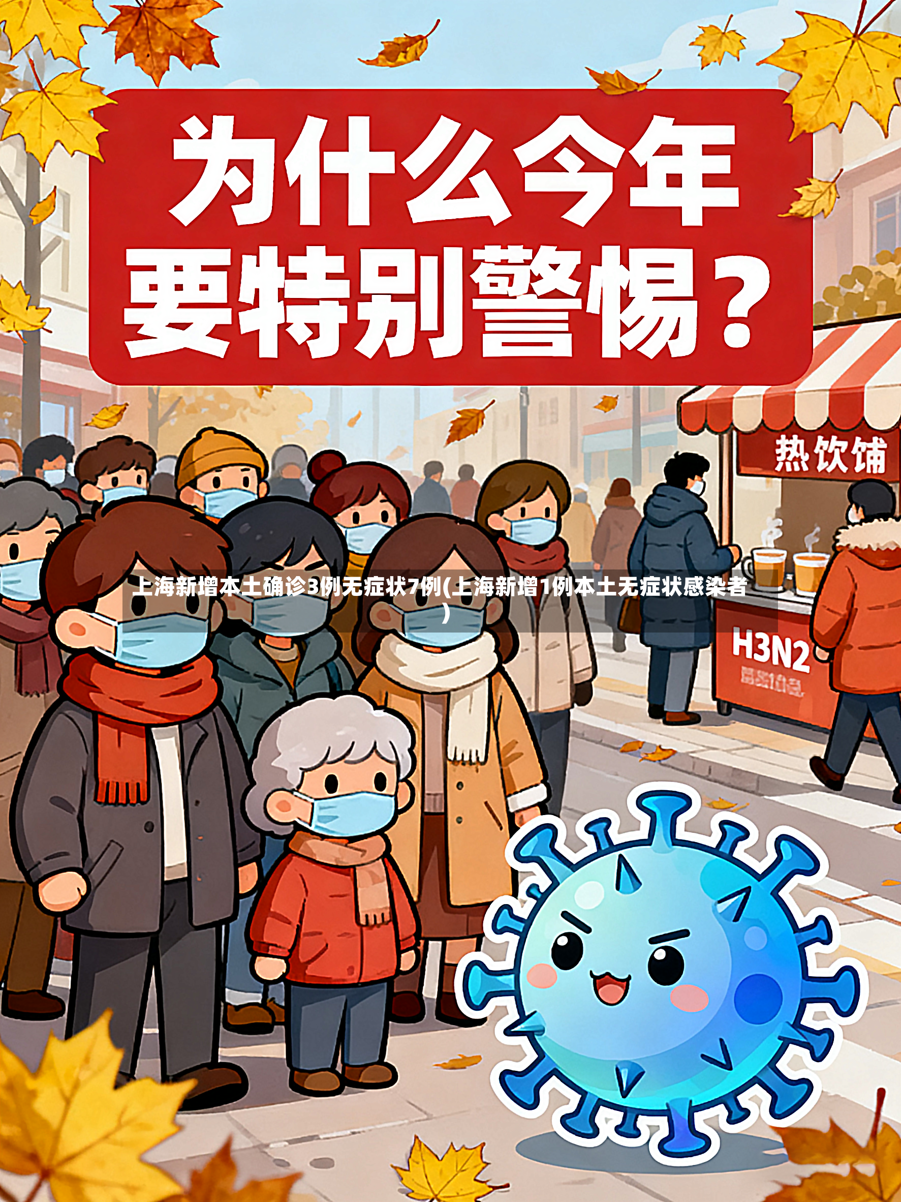 上海新增本土确诊3例无症状7例(上海新增1例本土无症状感染者)